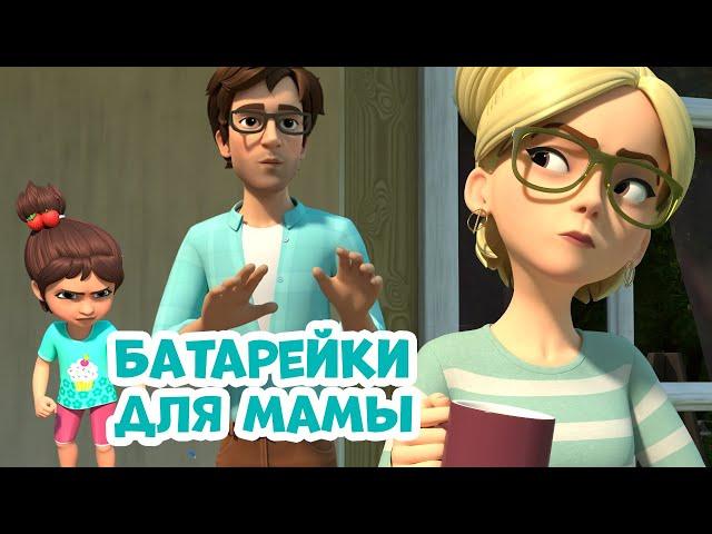 Батарейки для мамы. Про Миру и Гошу. Мультфильм для детей.