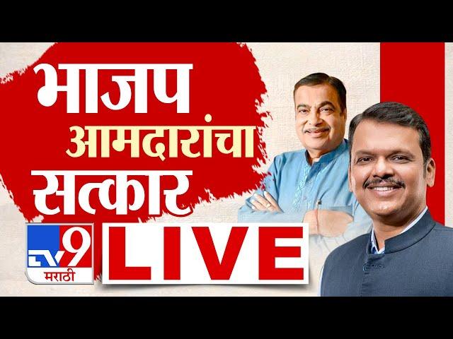 BJP MLA सत्कार सोहळा LIVE | Devendra Fadnavis, Nitin Gadkari यांची उपस्थिती | Nagpur