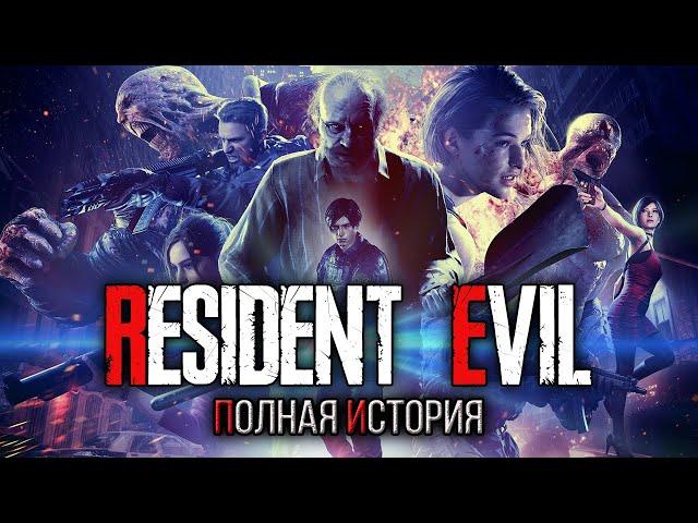 Хронология Resident Evil