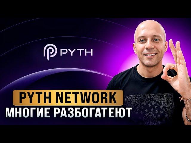 PYTH NETWORK - новый Chainlink? Pyth, монета, которая тебя удивит на иксы. Прогноз 2024-2025