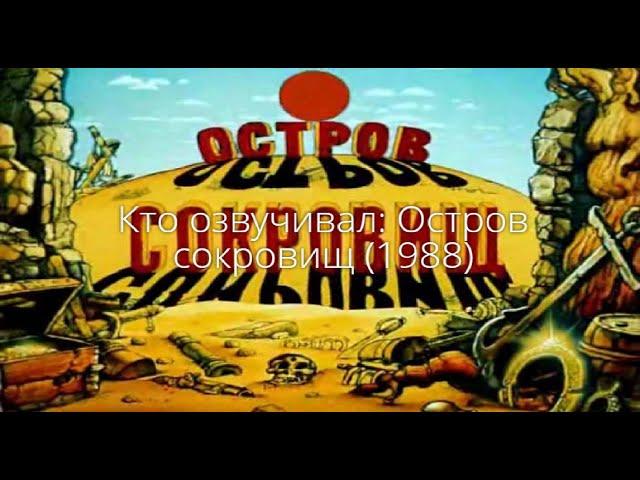 Кто озвучивал: Остров сокровищ (1988)