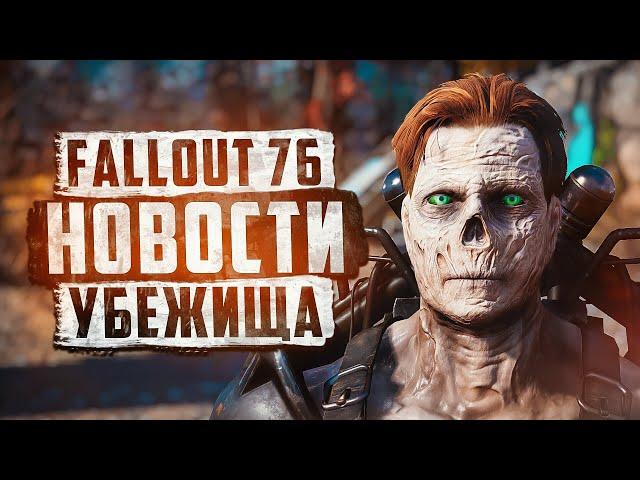 ГУЛЬ НА ТЕСТОВОМ СЕРВЕРЕ ► FALLOUT 76