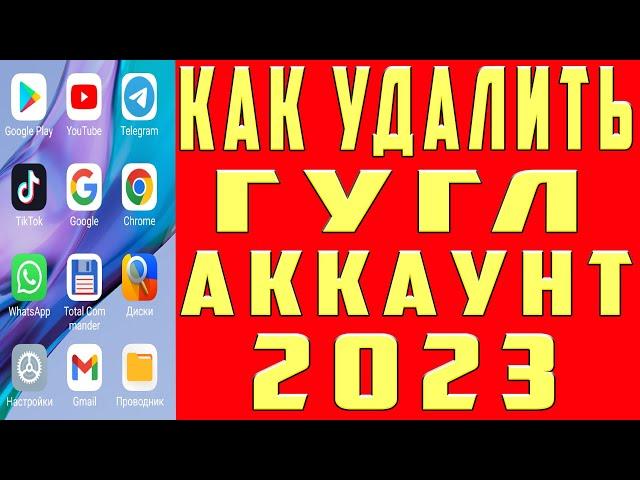 Как Удалить Аккаунт Гугл Как Удалить Аккаунт Гугл с Телефона Как Удалить Гугл Аккаунт Google в 2023