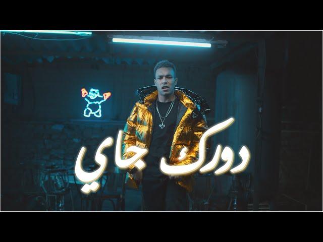 Wegz x Molotof - Dorak Gai (Official Music Video) | ويجز - دورك جي مع مولوتوف