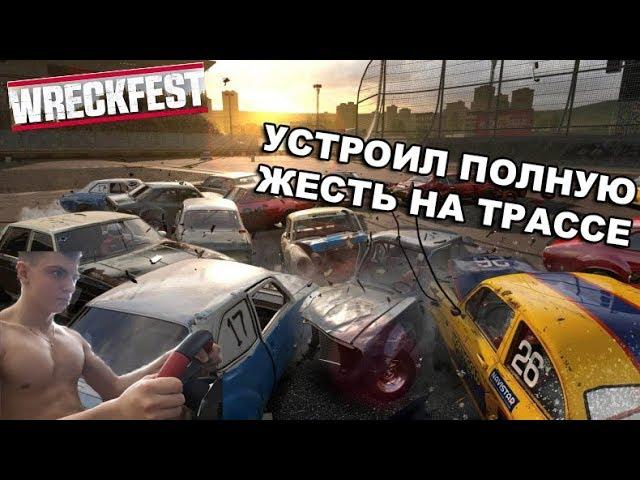 УСТРОИЛ ПОЛНЫЙ П**ДЕЦ НА ГОНОЧНОЙ ТРАССЕ!!! (Wreckfest - #1) Прохождение на руле!