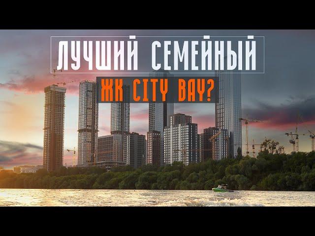 ЖК City Bay - ЛУЧШИЙ ДЛЯ СЕМЕЙНОЙ ЖИЗНИ В МОСКВЕ! КВАРТИРА С ВИДОМ НА РЕКУ ЗА АДЕКВАТНЫЕ ДЕНЬГИ!