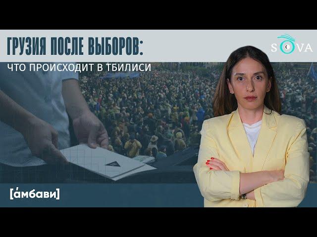 Грузия после выборов: что происходит в Тбилиси