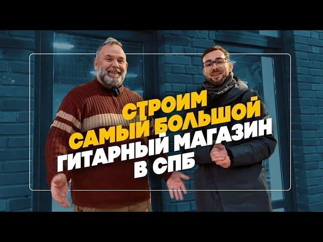 Влог 2 | Строим самый большой гитарный магазин в СПБ  Гитарный Клуб