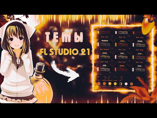 ТЕМЫ ДЛЯ FL STUDIO 21 | КРАСИВОЕ ОФОРМЛЕНИЕ FL STUDIO 21