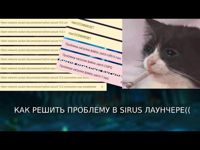 КАК РЕШИТЬ ПРОБЛЕМЫ С СИРУС ЛАУНЧЕРОМ