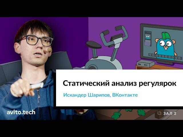 Статический анализ регулярок | Искандер Шарипов, ВКонтакте