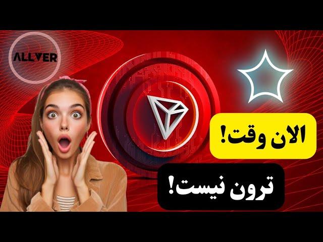 الان وقت مناسبی برای هولد ترون نیست!