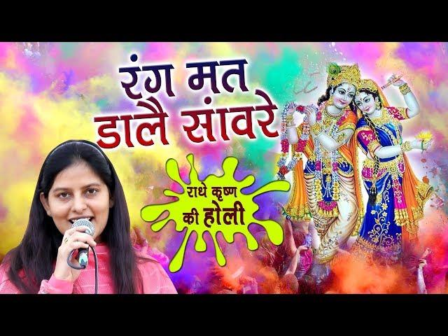 Rang Mat Dale Sawre || Priyanka Chaudhary || New Holi Song || Mor Bhagti Bhajan 2019