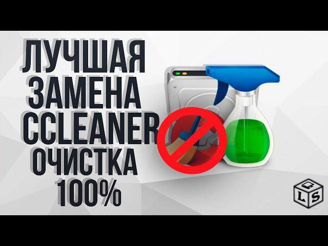 Лучшая альтернатива CCleaner Чистильщик который реально поможет вашему ПК