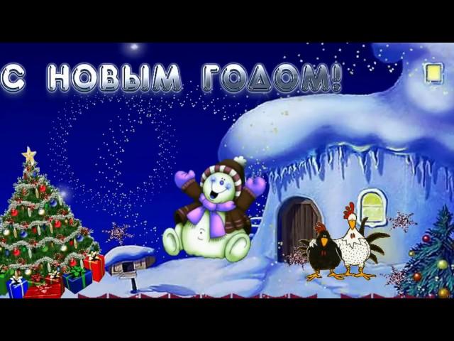 С НОВЫМ 2017 ГОДОМ ПРИКОЛЬНОЕ ПОЗДРАВЛЕНИЕ