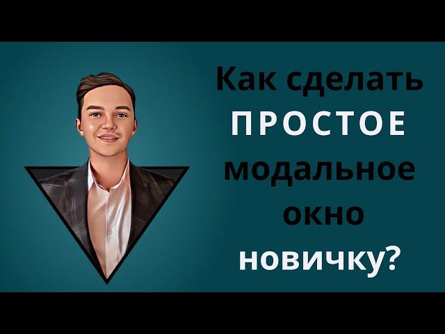 Как сделать простое модальное (popup) окно новичку? HTML, CSS, JS.