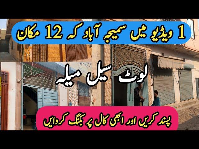 Loot Sale Mela | 12 Makan Samijabad Multan |One Video 12 House For Sale | 15 Lac To 95 Lac Tk |