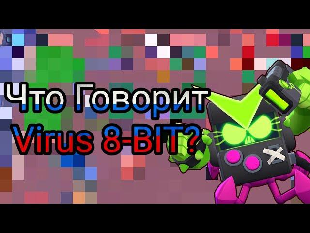 Что Говорит Вирусный 8 Бит На Русском Языке?