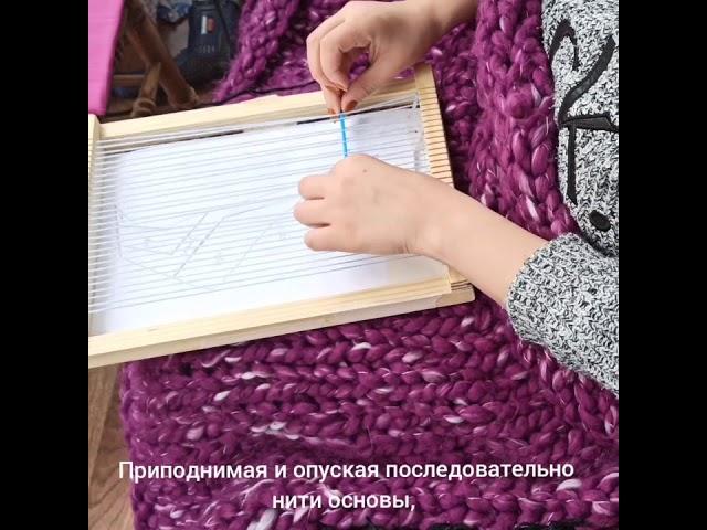 DIY Ткачество/weaving за 1 минуту. Урок 1. Миткалевое переплетение