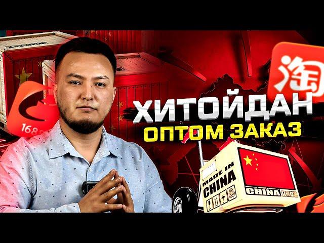 Хитойдан заказ килиш 2024, тулик видео! Товар танлаш, арзон карго. 20.000$лик заказ