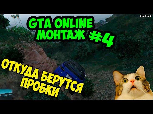 Монтаж GTA Online 4 | Откуда берутся пробки