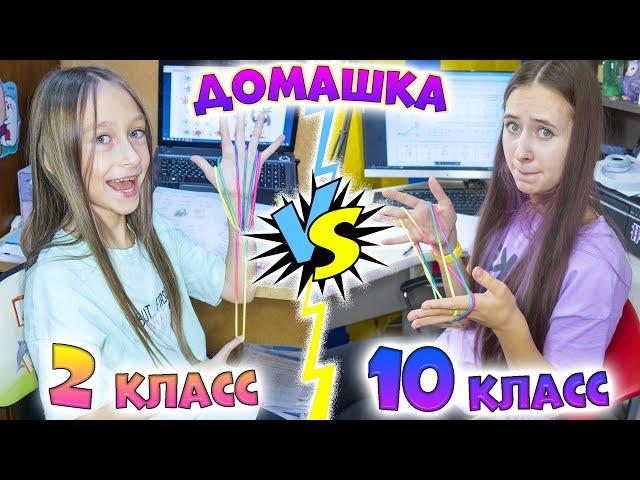 2  класс vs 10 класс когда лень делать ДОМАШНЕЕ ЗАДАНИЕ