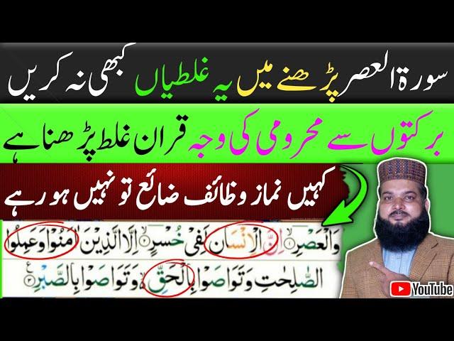 Learn surah al asr|Surah asar with tajweed|Agar ap kisi gunah me phans chuky hai to surah asr prhe