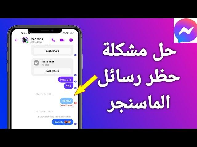 حل مشكلة حظر رسائل الماسنجر / طريقة فك حظر رسائل Messenger