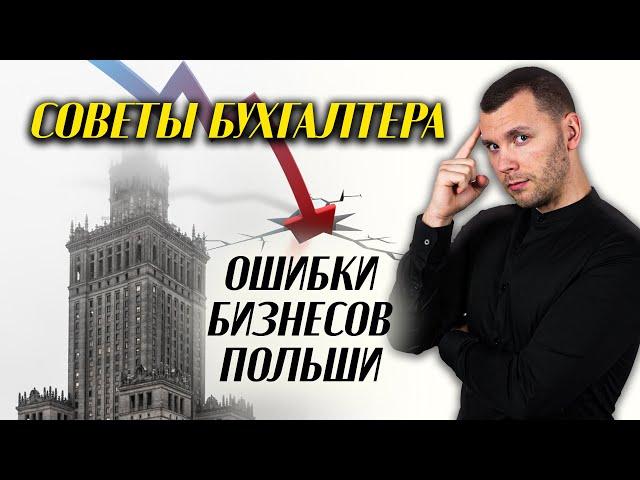 КАК ВЕСТИ БИЗНЕС В ПОЛЬШЕ 2024? СОВЕТЫ И ГЛАВНЫЕ ОШИБКИ