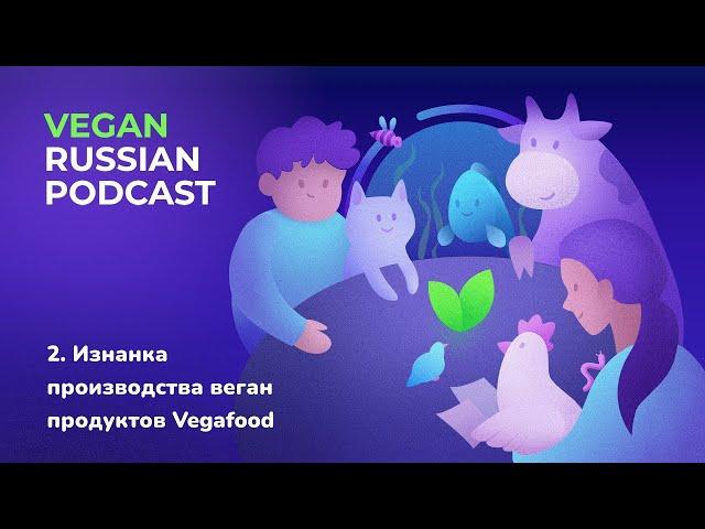 Изнанка производства веган продуктов Vegafood