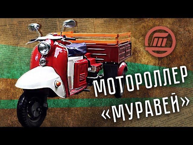 Мотороллер Муравей Тула ТГ-200 | Советский грузовой мотороллер | Ретро Тест-драйв | Pro Автомобили