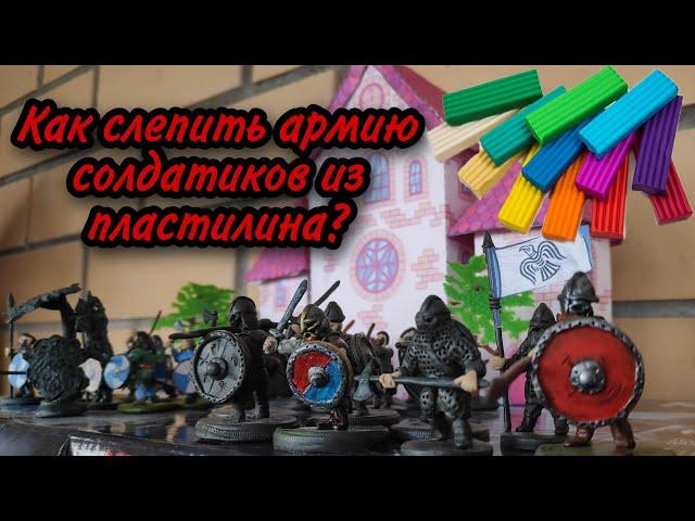 Солдатики из пластилина. Как слепить? Техника лепки.