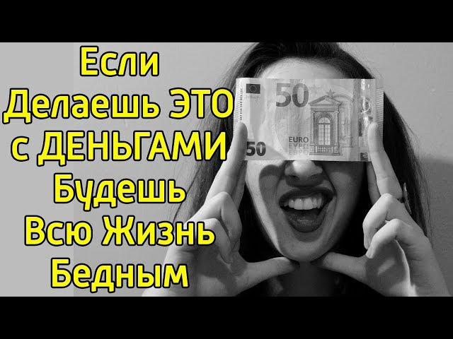 10 Почему деньги уходят сквозь пальцы – Почему деньги проходят мимо и что мешает стать богатым