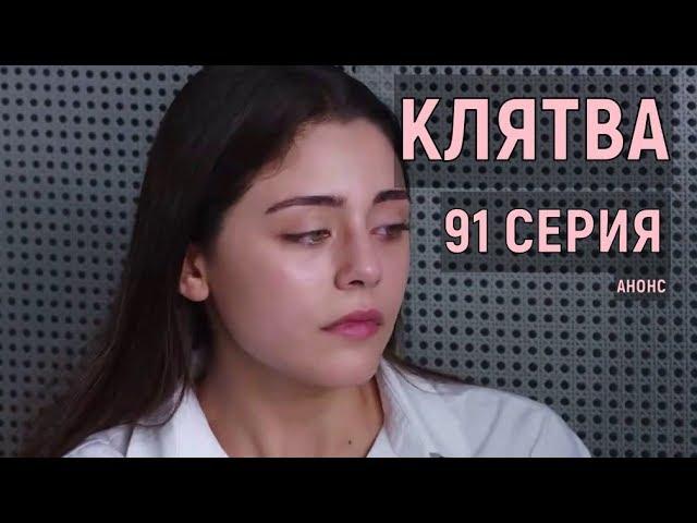 Клятва 91 серия на русском языке (турецкий сериал анонс, дата выхода 7 октября)