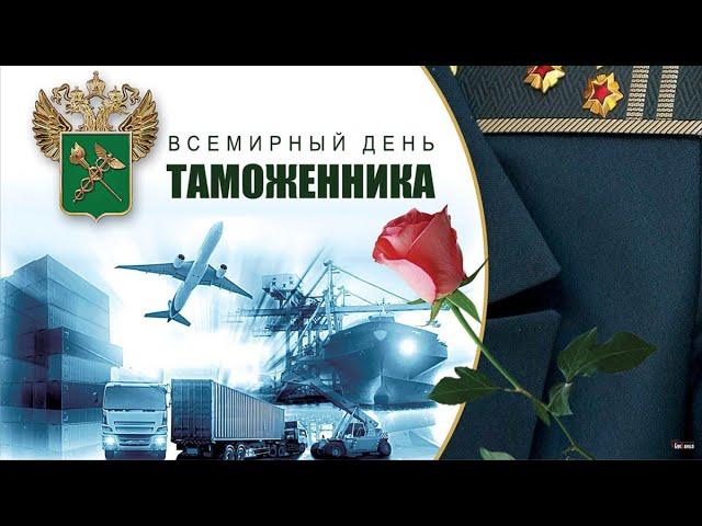 Международный день таможенника.