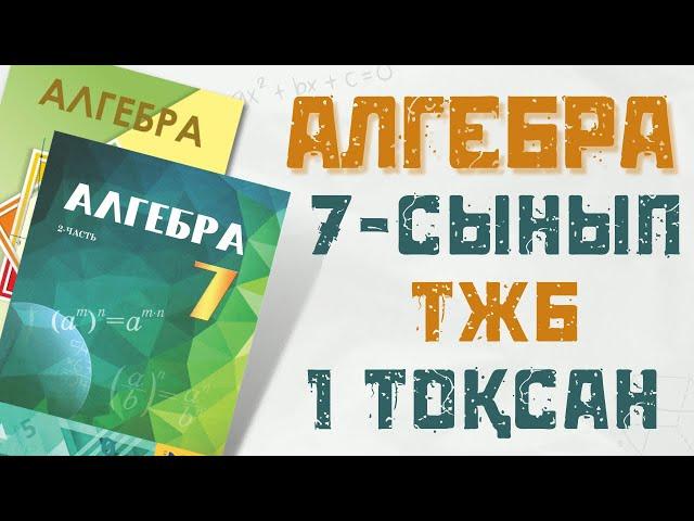 7 сынып ТЖБ АЛГЕБРА 1тоқсан 1нұсқа. Соч алгебра 1четверть 1вариант