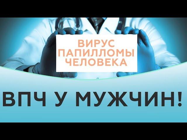 Вирус папилломы человека лечение. Как лечить вирус папилломы человека? ВПЧ у мужчин!