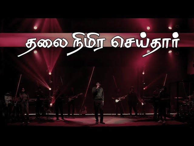 Thalai Nimira Seithaar | தலை நிமிர செய்தார் | Jeevan E. Chelladurai | AFT SONG WITH LYRICS