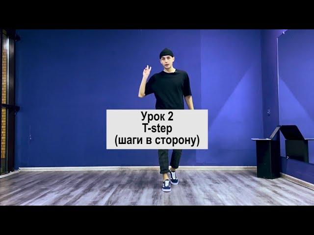 SHUFFLE DANCE  / ШАФЛ / УРОК 2 / T - step