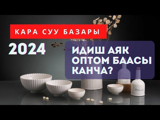 Кара суу базары. Идиш аяк оптом баасы канча? 2024 жыл.