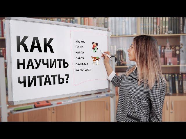 КАК НАУЧИТЬ ЧИТАТЬ?  Урок для детей 6-7 лет 