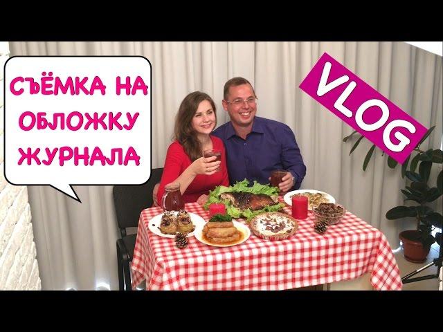 Ольга Матвей. VLOG: Съёмка На Обложку Новогоднего Журнала "Люблю Готовить"