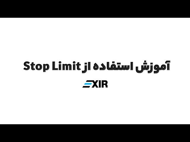 سفارش گذاری با stop limit در صرافی ارز دیجیتال اکسیر | Exir.io