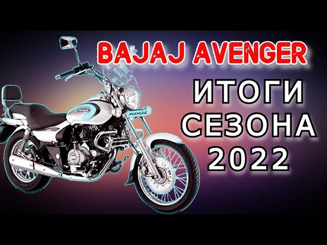 Bajaj Avenger 220 Cruise. Замечания и впечатления