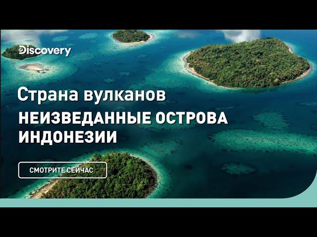 Неизведанные острова Индонезии | Страна вулканов | Discovery