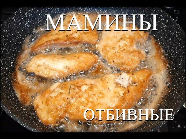 МАМИНЫ КУРИНЫЕ ОТБИВНЫЕ.CHICKEN CHOPS.