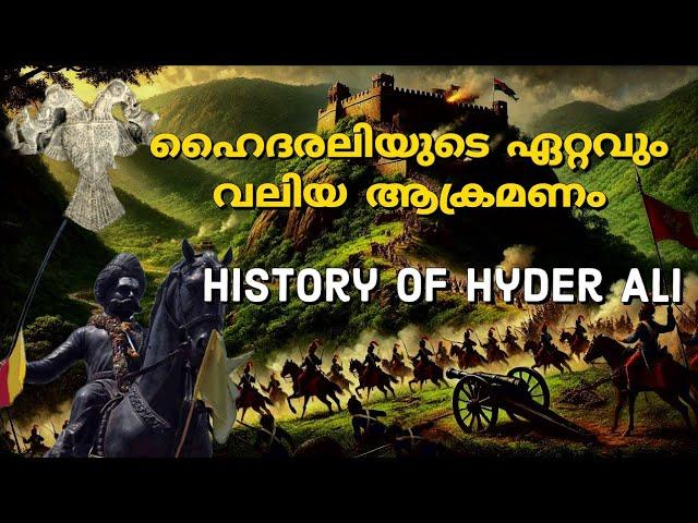 ഹൈദരലിയുടെ ഏറ്റവും വലിയ ആക്രമണം | Hyder ali Attack on  bednur| Mysore history| malayalam