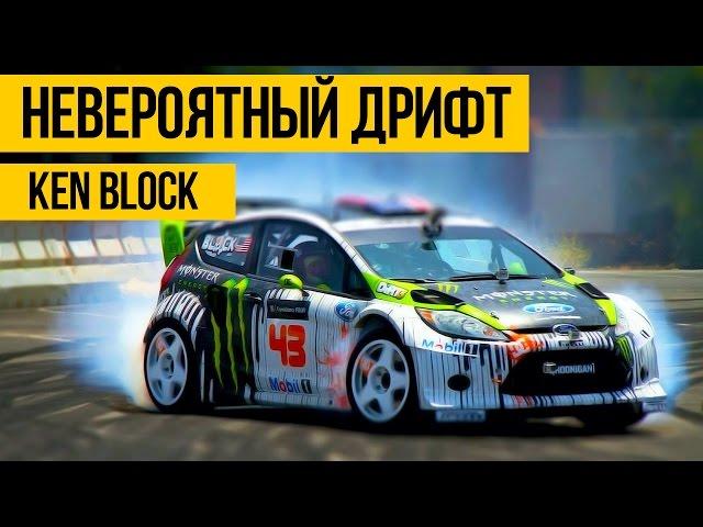 НЕВЕРОЯТНЫЙ ДРИФТ  Ken Block - дрифтинг на машинах в городе