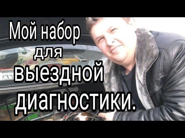 Мой набор для ВЫЕЗДНОЙ ДИАГНОСТИКИ