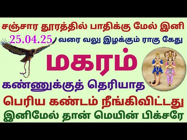 மகர ராசி சஞ்சார தூரத்தில் பாதிக்கு மேல் இனி வலு இழக்கும் ராகு கேது ராகு கேது பெயர்ச்சி பலன்கள் தமிழ்